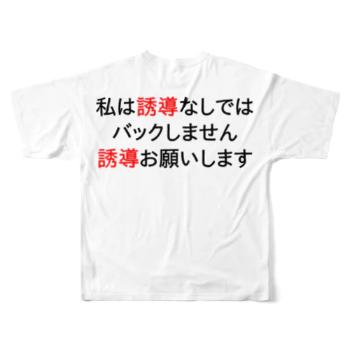 私は誘導なしではバックしません フルグラフィックTシャツ