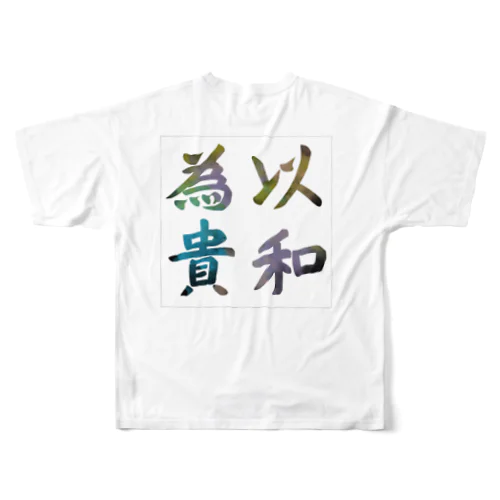 以和為貴 All-Over Print T-Shirt