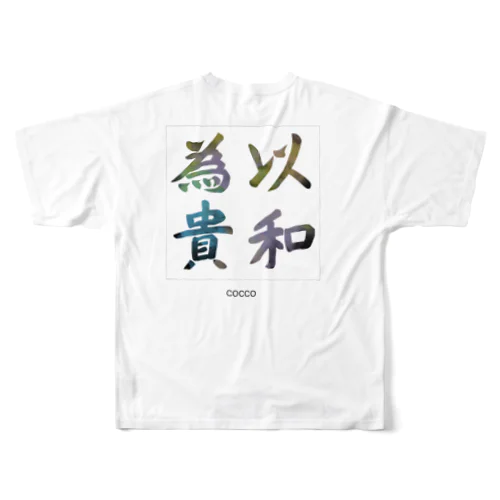 以和為貴・2 フルグラフィックTシャツ