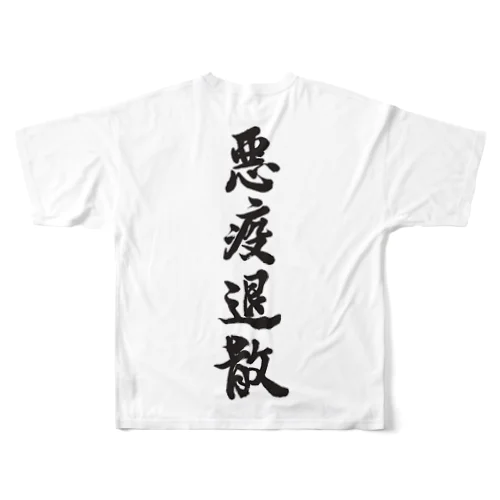 悪疫退散 フルグラフィックTシャツ