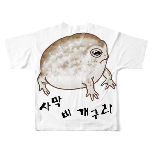 사막 비 개구리(ナマカフクラガエル) ハングルデザイン　背面プリント フルグラフィックTシャツ
