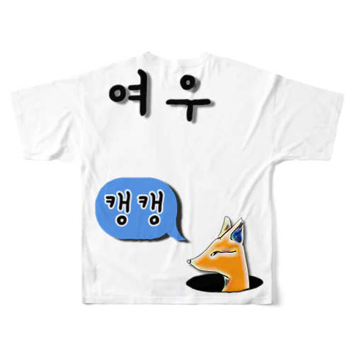 여우 ~キツネ~ フルグラフィックTシャツ