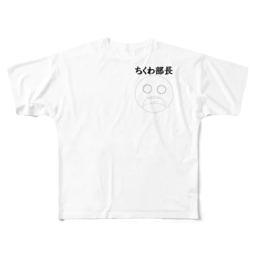 ちくわ部長 フルグラフィックTシャツ