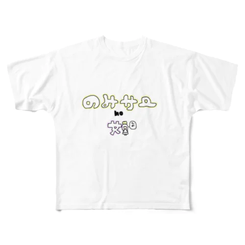 飲みサーの姫 フルグラフィックTシャツ