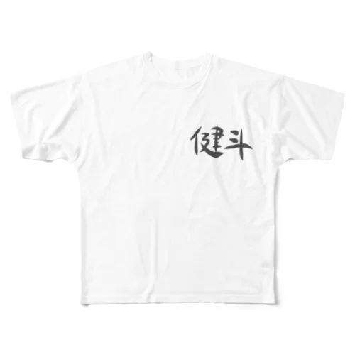 健斗 フルグラフィックTシャツ