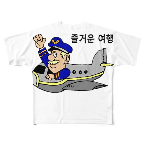 旅行を楽しんで下さい（韓国語） フルグラフィックTシャツ