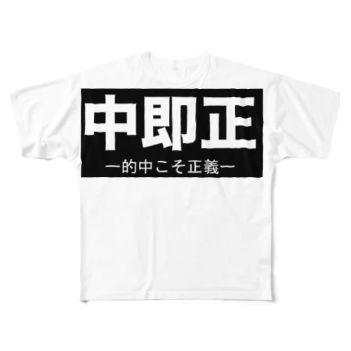 中即正 All-Over Print T-Shirt