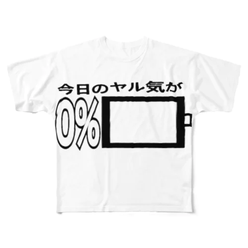 ヤル気0% フルグラフィックTシャツ