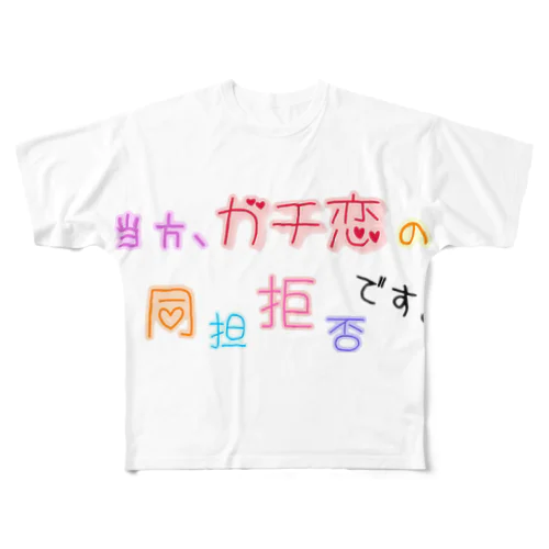 ガチ恋 フルグラフィックTシャツ