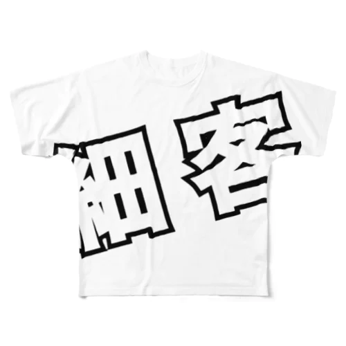 細客 フルグラフィックTシャツ