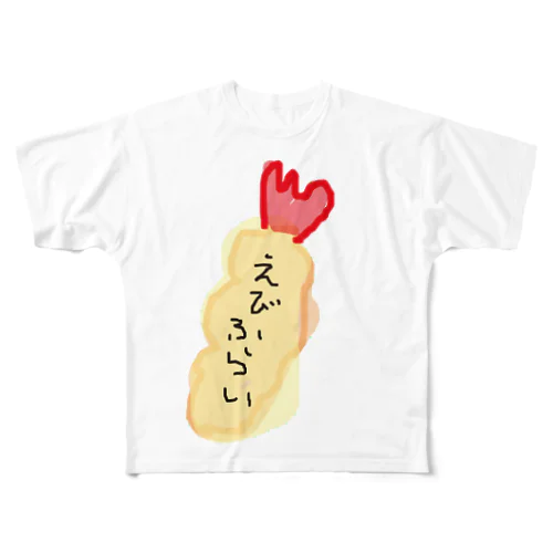 えびふらい フルグラフィックTシャツ