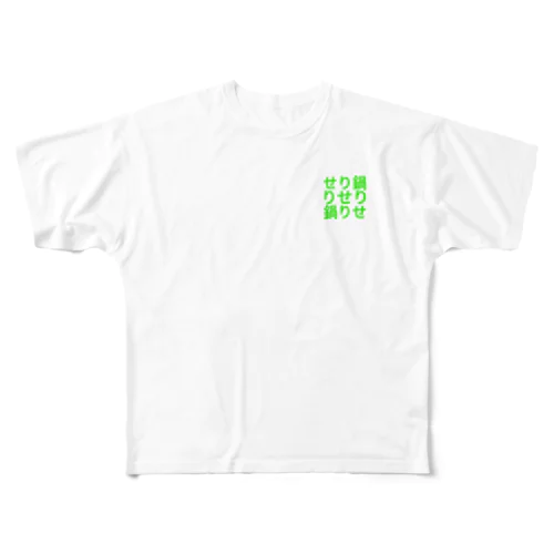 せり鍋Tシャツ フルグラフィックTシャツ