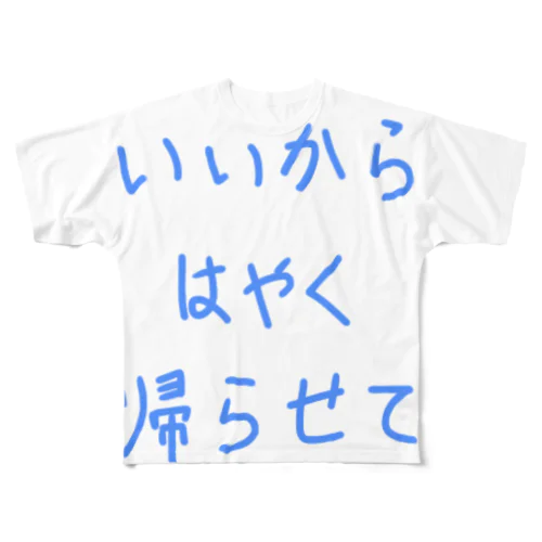 いいからはやく帰らせて フルグラフィックTシャツ