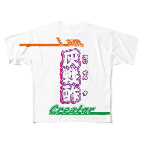 灰戦酢（力強い文字） フルグラフィックTシャツ