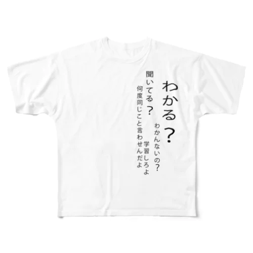 わかる？ウザい上司 フルグラフィックTシャツ