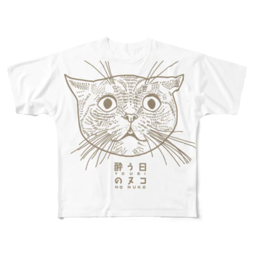 酔う日のヌコ02 All-Over Print T-Shirt