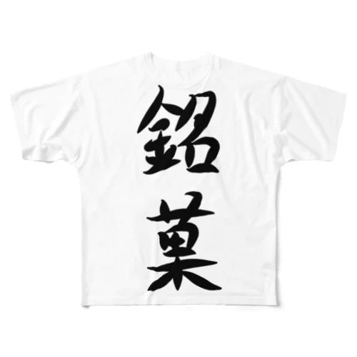 【淡色モードメイン】銘菓(めいか)♪文字♪221230 フルグラフィックTシャツ