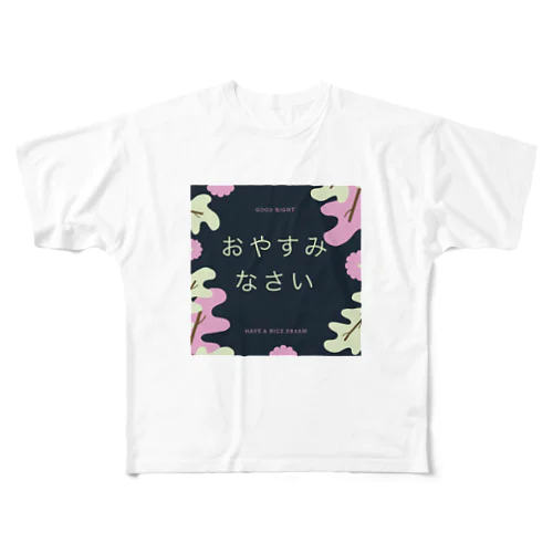 おやすみなさい フルグラフィックTシャツ