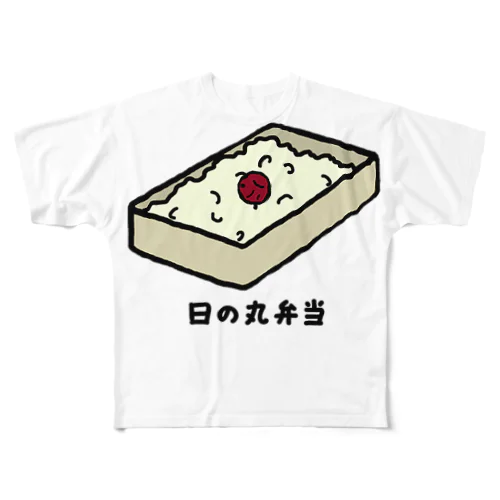 日の丸弁当♪230205 フルグラフィックTシャツ