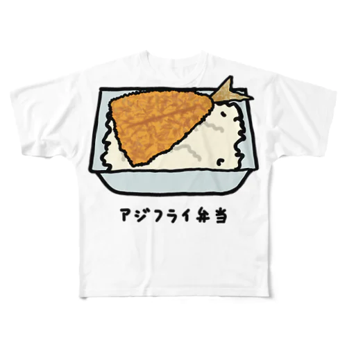 アジフライ弁当♪230206 フルグラフィックTシャツ