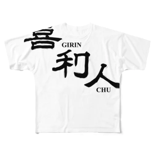 喜利人(ぎりんちゅ)・黒字 All-Over Print T-Shirt