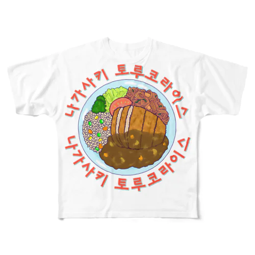 長崎トルコライス　ハングルデザイン All-Over Print T-Shirt