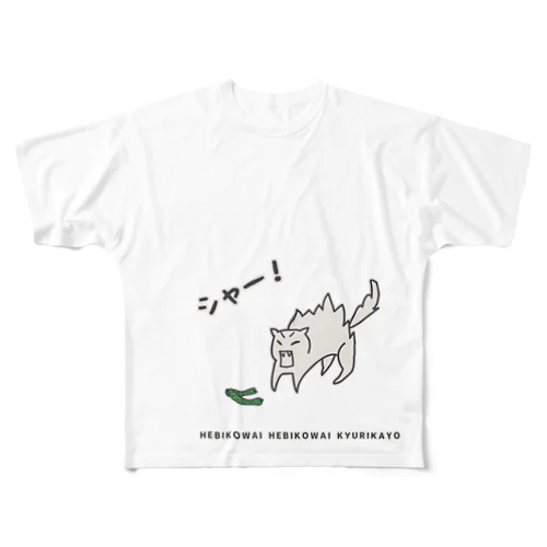 勘違いネコ（ヘビ怖い編） フルグラフィックTシャツ