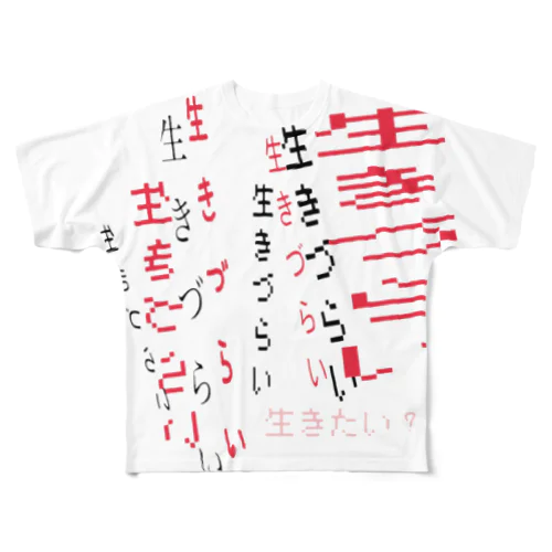 生きづらい フルグラフィックTシャツ