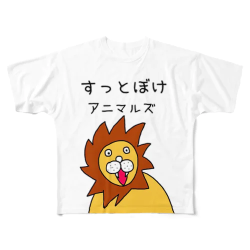 すっとぼけアニマルズ（ライオンさん） フルグラフィックTシャツ