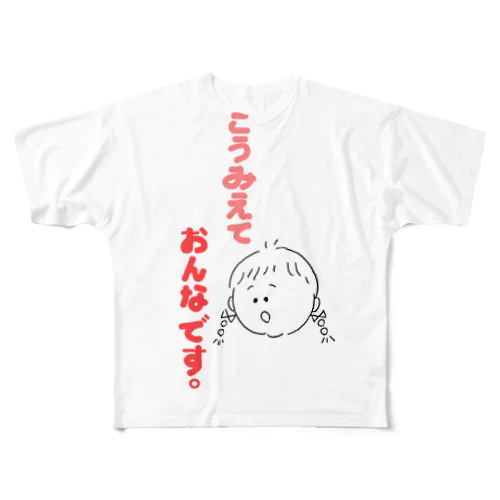 こうみえておんなです。 フルグラフィックTシャツ