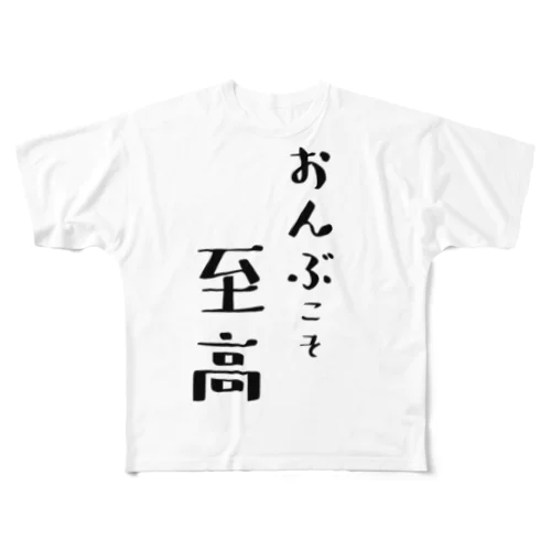 おんぶこそ至高 フルグラフィックTシャツ