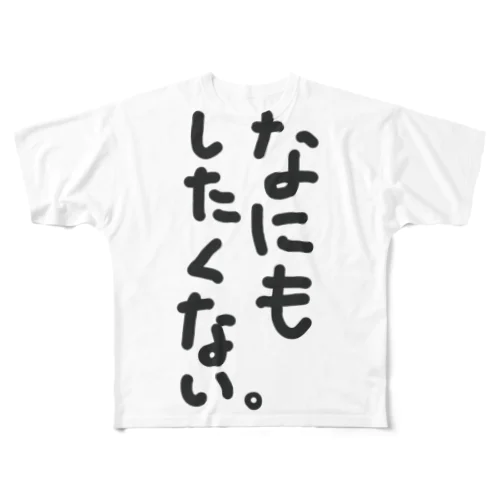 なにもしたくない。 All-Over Print T-Shirt