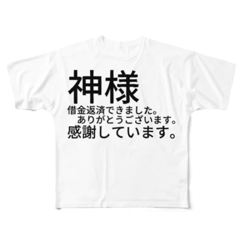 神様　借金返済できました。　　　ありがとうございます。感謝しています。 フルグラフィックTシャツ