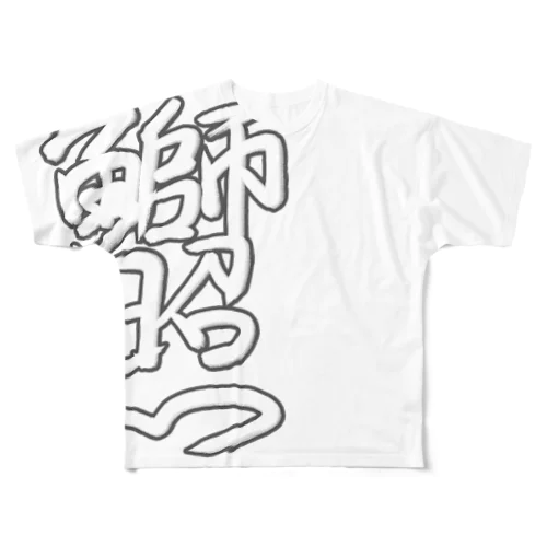 白鰤照 フルグラフィックTシャツ