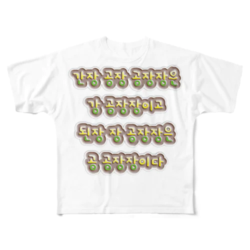 韓国の早口言葉 “醤油工場” フルグラフィックTシャツ