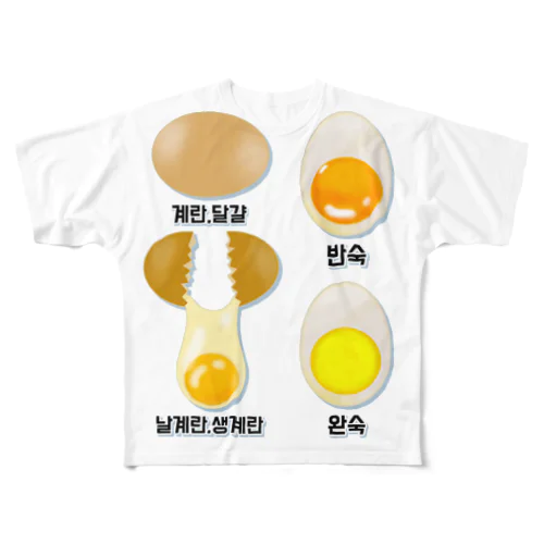 卵 生卵 半熟 完熟⁉︎　韓国語デザイン フルグラフィックTシャツ