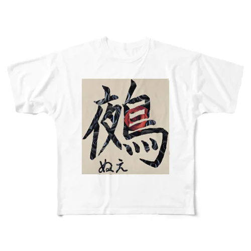 鵺(漢字) フルグラフィックTシャツ