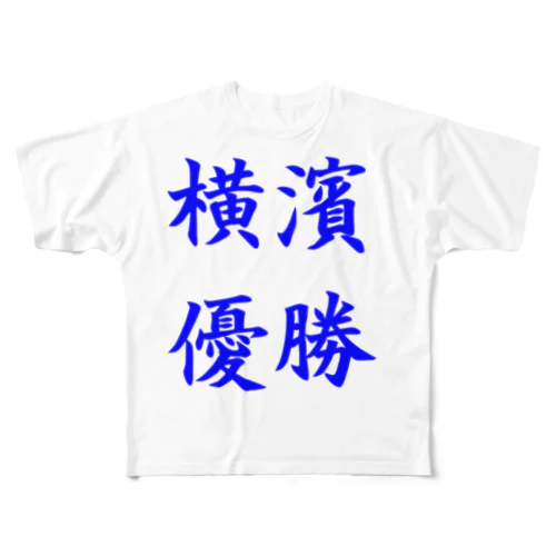 横浜優勝 フルグラフィックTシャツ