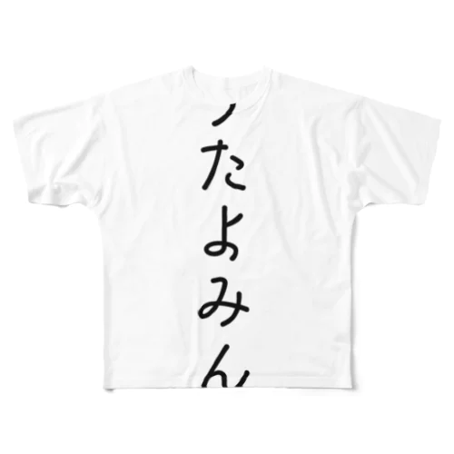 うたよみんロゴ漆黒大 フルグラフィックTシャツ