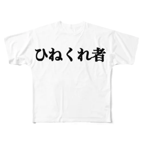 ひねくれ者Tシャツ フルグラフィックTシャツ