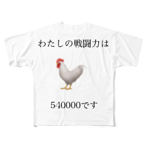 わたしの戦闘力 All-Over Print T-Shirt