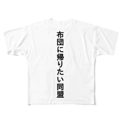 お布団大好き。 フルグラフィックTシャツ