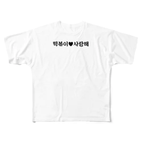 トッポギサランヘシーズン1 All-Over Print T-Shirt
