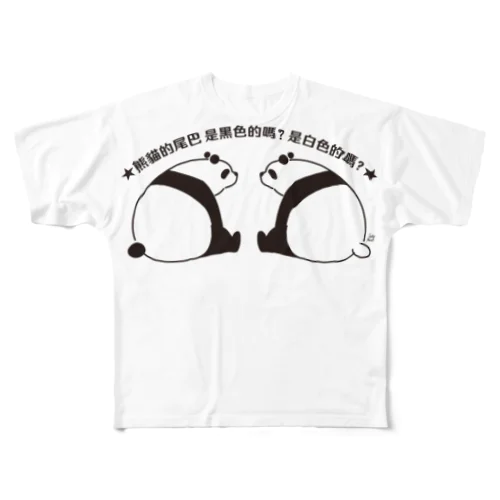 パンダの尻尾、黒か白か？【簡体】【黒】 All-Over Print T-Shirt