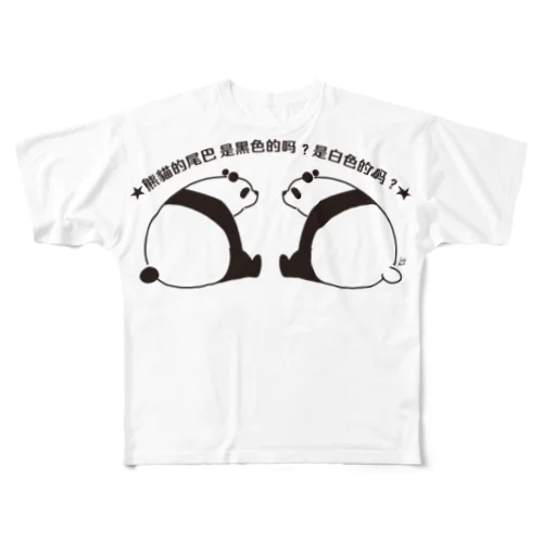 パンダの尻尾、黒か白か？【繁体】【黒】 All-Over Print T-Shirt