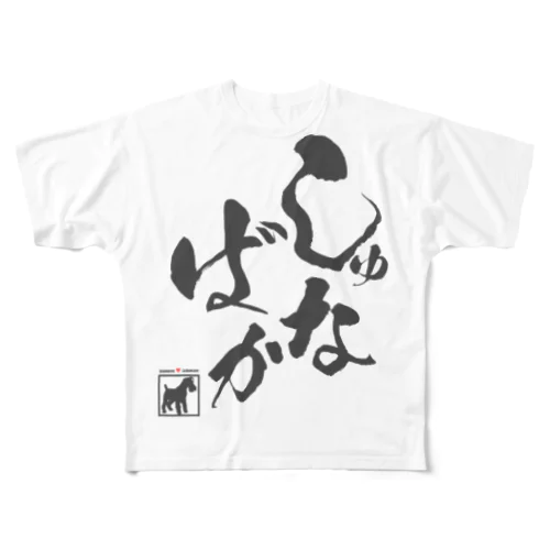 しゅな♥ばか（黒文字タイプ） All-Over Print T-Shirt