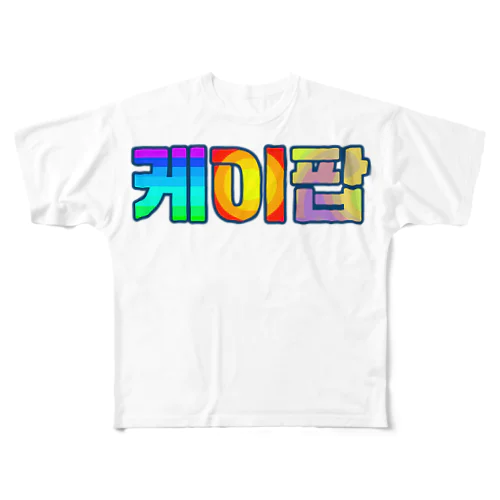 KPOP(ハングル) フルグラフィックTシャツ