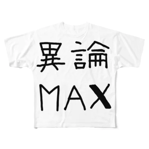 【おふざけシリーズ】異論MAX フルグラフィックTシャツ