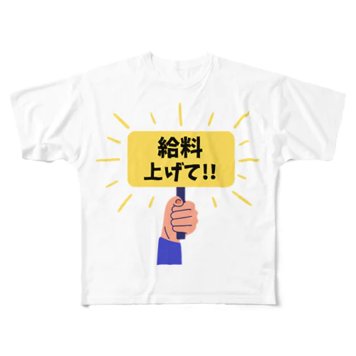 給料上げて!! 2 フルグラフィックTシャツ