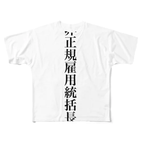 リーダーな貴方へ フルグラフィックTシャツ